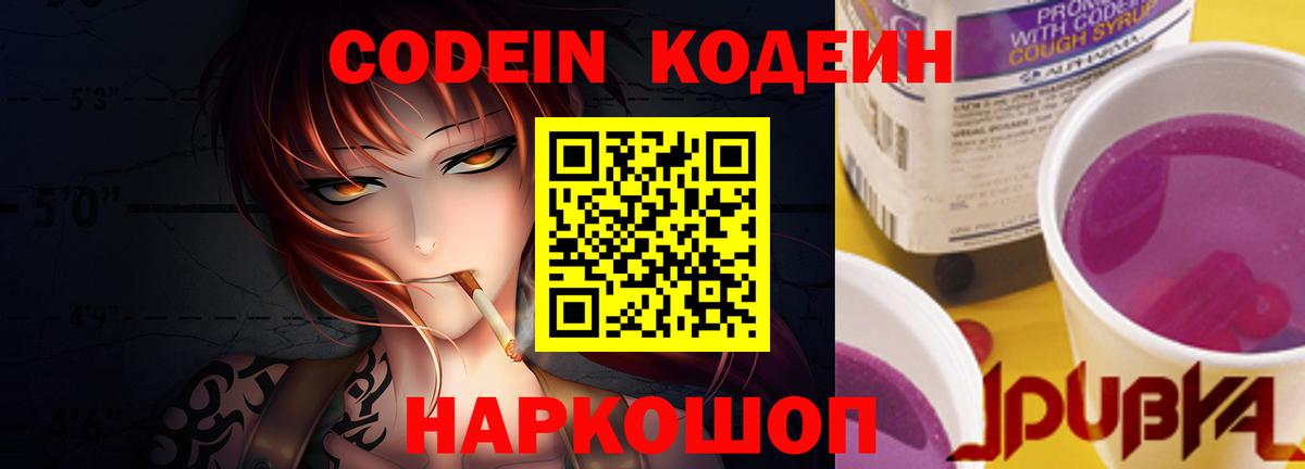 Кодеиновый сироп Lean Purple Drank  Кодеин напиток Lean (лин)  Вход с VPN  Менделеевск 
